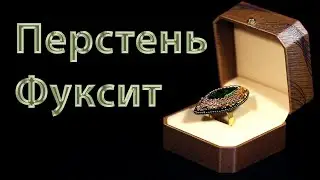 Перстень «Фуксит» из натурального минерала фуксита, биконусов Swarovski и японского бисера