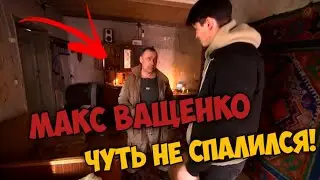 ✅МАКС ВАЩЕНКО ЧУТЬ НЕ СПАЛИЛСЯ ПЕРЕД ОХОТНИКОМ!