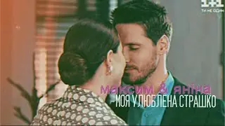 максим & яніна [моя улюблена страшко]