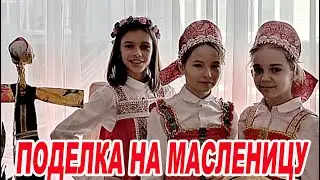 Поделка на масленицу / Масленица своими руками / Поделка в школу своими руками