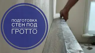 Как подготовить стены под гротто