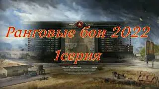 Ранговые бои 2022 1 серия.