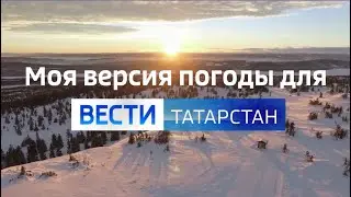 Моя версия погоды для Вестей Татарстана