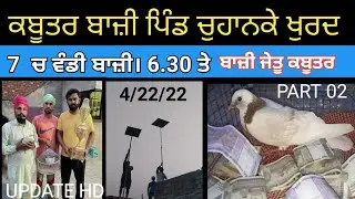 ਆ ਕਬੂਤਰਾ ਨੇ ਜਿੱਤੀ ਬਾਜ਼ੀ ਦੇਖੋ।।ਚੁਹਾਂਕੇ ਤੋਂ ਜੇਤੂ ਕਬੂਤਰ ਸੋਨੀ ਕਲੇਰ। pigeon clubs 3
