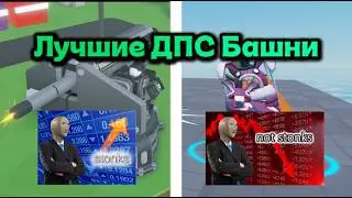 BEST DPS TOWERS IN TDS | ROBLOX | TOWER DEFENSE SIMULATOR