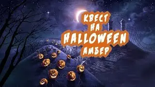 ПРОХОЖДЕНИЕ КВЕСТА НА HALLOWEEN | DRP Amber