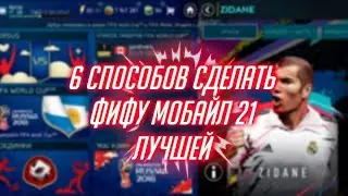 6 СПОСОБОВ СДЕЛАТЬ ФИФУ МОБАЙЛ 21 ЛУЧШЕЙ ФИФОЙ