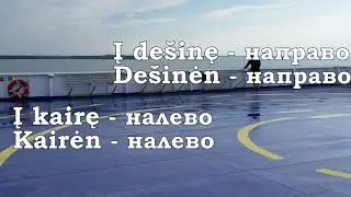 Урок 00038. Kairė, dešinė. Уроки литовского языка.