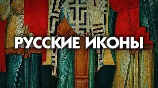 Русские иконы