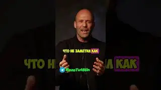 Джейсон Стетхем и песня дымок! #стетхем #русский #BazaTutBlin #shortvideo #reels #shorts