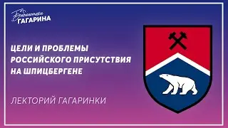 Цели и проблемы российского присутствия на Шпицбергене