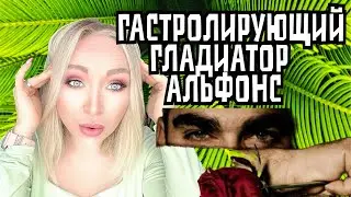 Альфонс гастролер из Турции \GBQ blog