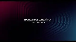 Тренды веб-дизайна 2023 часть 2