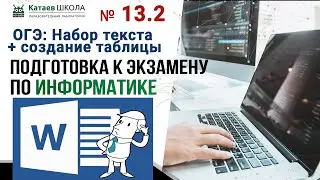 Задание 13.2 (ОГЭ информатика) "Набор текста + создание таблицы"
