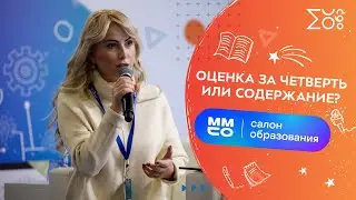 Оценка за четверть или за содержание — ММСО 2021