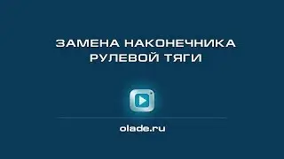 Замена наконечника рулевой тяги