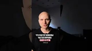 РЕЧЕВОЙ СТУПОР! 