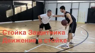 1 глава. Видео 45. Стойка Защитника, движение в защитной стойке.