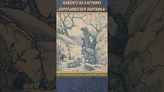 НАЙДИТЕ НА КАРТИНКЕ СПРЯТАВШЕГОСЯ ОХОТНИКА! #shorts