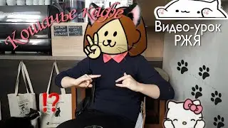 Видео-урок: В КАФЕ|Русский жестовый язык(ржя)