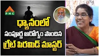 ధ్యానం‎లో సంపూర్ణ ఆరోగ్యం పొందిన గ్రేట్ పిరమిడ్ మాస్టర్ | Pyramid Master Shobha Rani | PMC Films