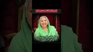 یاسمین راشد پی ٹی آئی کی بہادر خاتون