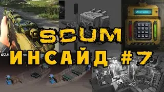 SCUM Инсайд #7 - Скины на оружие, заброшенный бункер и анимации монстров