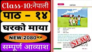 घरको मायाको सम्पुर्ण अभ्यास ✌️🤫 || Class 10 nepali chapter 14 exercise || SEE Nepali guide 2080
