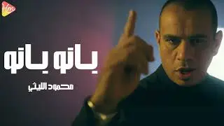محمود الليثى - بانو بانو / Mahmoud Ellithy - Bano Bano