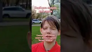 Смотри наш фильм "Бандит в маске" на моём канале