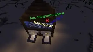 Как построить дом в МАЙНКРАФТЕ [ЧАСТЬ 2]