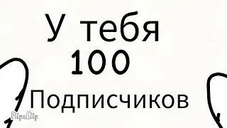 100 подписчиков!!!