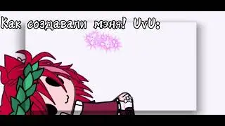 //-Как Создовал Меня Бог-// (Не ориг)