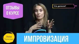 Отзывы о курсе актерской импровизации в «Точка Импро»: Что делали на занятиях?