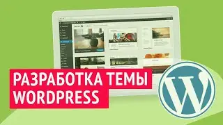 Разработка темы для WordPress курс для начинающих |  Вступление