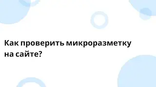 Как проверить микроразметку на сайте?