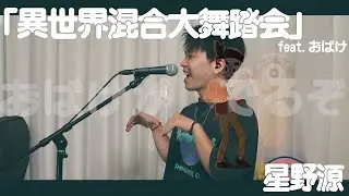 めちゃくちゃ本家に似せて「異世界混合大舞踏会」歌ってみた。【星野源】【ゴーストブックおばけずかん】