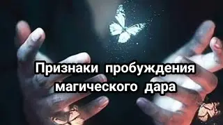 Признаки пробуждения магического дара 