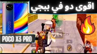 poco x3 pro اقوى لاعبين فاهمين بعض بلعبة ببجي 2021