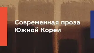 Современная проза Южной Кореи