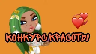 Аватария//Конкурс красоты без париков//Ava Jen