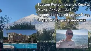 Akka Hotels Alinba 5*, обзор отеля и территории. Турция, Кемер, пос. Кириш.