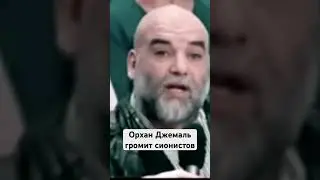 Орхан Джемаль: Израиль незаконное формирование! 