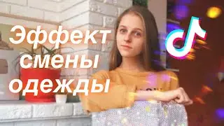 КАК ПОМЕНЯТЬ ОДЕЖДУ РУКОЙ? ЭФФЕКТ СМЕНЫ ОДЕЖДЫ
