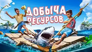 Raft Final Chapter #4 Добыча ресурсов!!!
