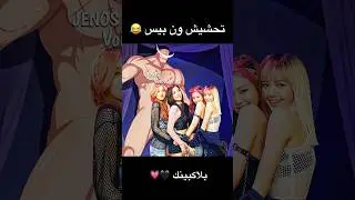 تحشيش ون بيس 😂⚡️بلاكبينك 💗 #ون_بيس #انمي #اللحية_البيضاء #بلاكبينك #تحشيش #لوفي #سانجي