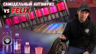 Из чего сделан антифриз? Реально ли сделать самому?