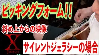 【X Japan】Silent Jealousy の演奏を #ピッキングフォーム が見える角度で撮影してみた（ギターソロ直前まで）