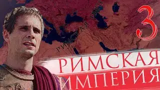 Crusader Kings 2 - Римская Империя #3(Финал)