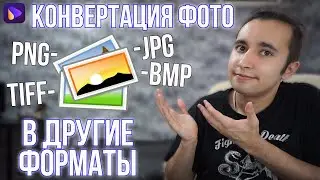 Как Конвертировать Фото, Картинки и Изображения в Другие Форматы?